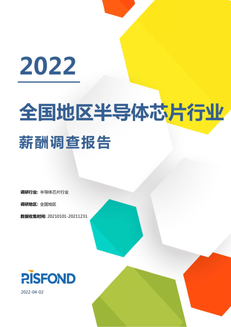 锐仕方达:2022全国地区半导体芯片行业薪酬调查报告